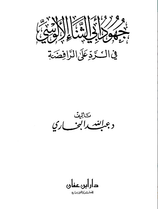 جهود أبي الثناء الألوسي في الرد على الرافضة